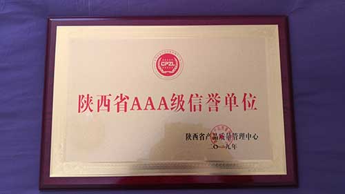 陜西省AAA級信譽(yù)單位 陜西省AAA級信譽(yù)單位